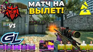 МАТЧ НА ВЫЛЕТ С МАЖОРА!! - FORZE vs GamerLegion / BLAST.tv Paris Major 2023 (CS:GO)