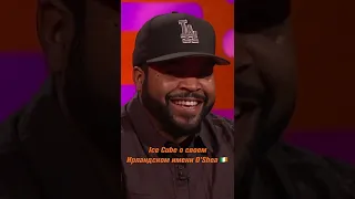 Ice Cube о своём необычном имени - O'Shea.🌚