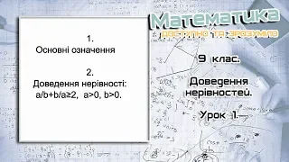 9 клас. Доведення нерівностей. Урок 1