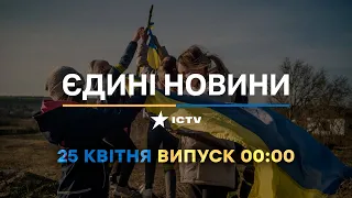 Новини Факти ICTV - випуск новин за 00:00 (25.04.2023)