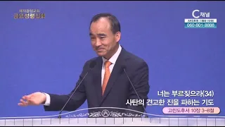 제자광성교회 박한수 목사┃너는 부르짖으라34 사탄의 견고한 진을 파하는 기도 [C채널] 금요성령집회