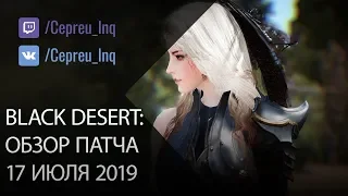 Black Desert: Патч от 17 июля (Пляж Термиан  АП Гистрии  Нижнее белье)