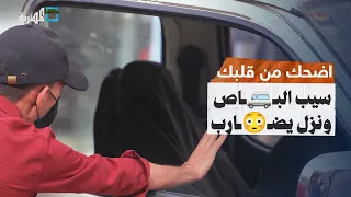 ما رضي يصدق انه مقلب كامرا خفية ونزل يضارب المقدم | محمد نعمان