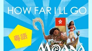 💡翻唱COVER💡【魔海奇緣Moana】How Far I'll Go - 粵語版(尋我的路) Cantonese ver.