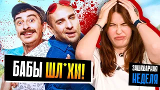 УНИЖАЮТ ЖЕНЩИН И СМЕЮТСЯ! 🤯 КАХА: худший фильм