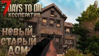 7 Days to Die (Alpha 17.3 b18) - Новый старый дом #1