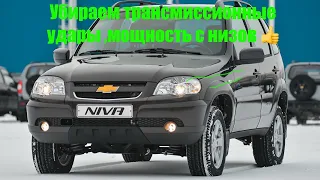 Niva Chevrolet Travel убрать удары трансмиссии и прибавить мощность ,доработка дросселя #nivatravel