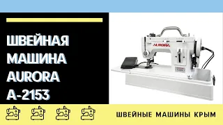 ШВЕЙНАЯ МАШИНА AURORA A-2153