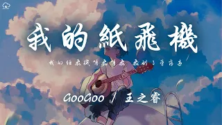 GooGoo/王之睿 - 我的紙飛機「我的紙飛機呀飛呀飛飛到了蘆蕩邊」【動態歌詞/PinyinLyrics】♪