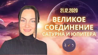 ВЕЛИКОЕ СОЕДИНЕНИЕ САТУРНА И ЮПИТЕРА-21.12.2020. НАЧАЛО ВОЗДУШНОЙ ЭПОХИ