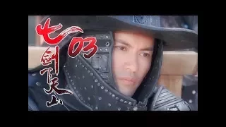 《七劍下天山│Seven Swordsmen》第03集 高清版（赵文卓、吕良伟、蔡少芬、李小冉、乔振宇、王学兵领衔主演）