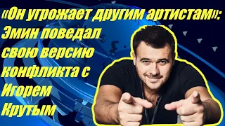 Он угрожает другим артистам Эмин поведал свою версию конфликта с Игорем Крутым