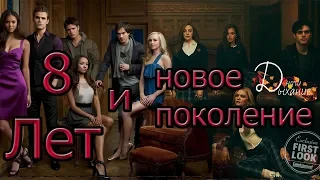 8 ЛЕТ Дневников вампира | Факты о сериале которых вы еще не знали | Новое поколение | LEGACIES