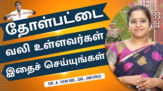 தோள்பட்டை வலி உள்ளவர்கள் இதைச் செய்யுங்கள் | Exercise for Shoulder pain |Dr.VENI | RockFort | Trichy