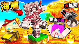 Minecraft【海嘯居然🔥是岩漿】視覺衝擊XDD !!【岩漿５秒❤上升一格】😂 !! 把一切都沖走，到底怎麼玩XD !? 火山爆發【阿神超猛操作】從岩漿海中求生存 !! 全字幕