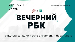 «Вечерний РБК» с Яном Мелкуновым часть 1, (24.12.20): возможные санкции после отравления Навального