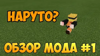 МОД НА НАРУТО?! 🤯 КАК БЕГАТЬ КАК НАРУТО?! 🤔 ОБЗОР МОДА #1