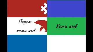 Чем коми-пермяцкий отличается от коми-зырянского?//Сравнение грамматики