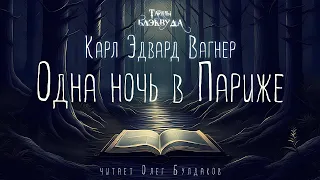 📕[МИСТИКА] Карл Эдвард Вагнер - Одна ночь в Париже. Тайны Блэквуда. Аудиокнига. Читает Олег Булдаков