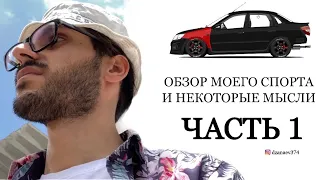 #VLOG: granta sport «STREET» и некоторые мысли - ЧАСТЬ 1