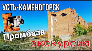 Усть Каменогорск 2022 Промбаза экскурсия по дворам Өскемен