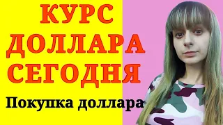 Курс доллара сегодня. Нужно покупать доллар! Покупка валюты онлайн