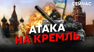 💣ЗСУ будуть на ЧЕРВОНІЙ ПЛОЩІ! П'яних: Путін ВТЕЧЕ з МОСКВИ. У РФ розпочнеться ХАОС