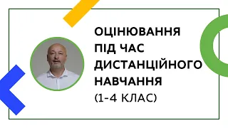 ОЦІНЮВАННЯ 1-4 КЛАСІВ ПІД ЧАС ДИСТАНЦІЙНОГО НАВЧАННЯ | ОНЛАЙН-КУРС ДЛЯ ВЧИТЕЛІВ ТА КЕРІВНИКІВ ШКІЛ