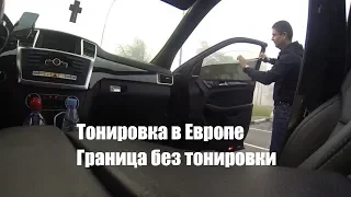 Тонировка на границе Беларусь Польша. Тонированные автомобили на границе в Европу.