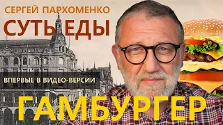 “СУТЬ ЕДЫ”: ПРО ГАМБУРГЕР. Премьера! Видеоверсия знаменитого подкаста о гастрономической истории