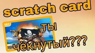 SCRATCH CARD ТВОРИТ ДИЧЬ #1xbet #1xgames #888starz #1X.