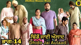 ਢਿੱਡੋ ਜਾਈ ਔਲਾਦ (ਭਾਗ-14) Dhido jai aulad (Ep-14) New Latest Punjabi Movie 2024 !! Dhillon mansa wala