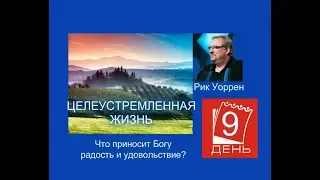 Рик Уоррен. ЦЕЛЕУСТРЕМЛЁННАЯ ЖИЗНЬ. День 9