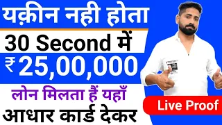 ₹25 Lakh instant personal loan 30 सेकंड में खाते में | online loan apply without document #loan