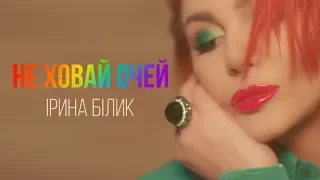 Ірина Білик - Не ховай очей (OFFICIAL VIDEO)