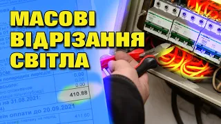 Відрізають світло УСІМ "Боржникам" і не тільки