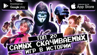 🔥📲 ТОП 20 САМЫХ СКАЧИВАЕМЫХ ИГР за все время существования мобильной игровой индустрии / агент 3310