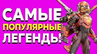 ИХ БЕРУТ ВСЕ! - САМЫЕ ПОПУЛЯРНЫЕ ЛЕГЕНДЫ в Apex Legends