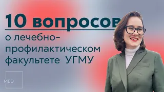 10 вопросов • лечебно-профилактический факультет УГМУ