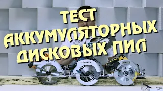 Тест аккумуляторных дисковых пил под диски 184 и 190 мм