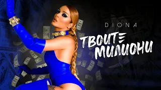 DIONA - TVOITE MILIONI | ДИОНА - ТВОИТЕ МИЛИОНИ [ Official 4K Video]