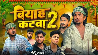 बियाह  कटवा 2 | Biyah Katwa 2 | @ManiMerajVines