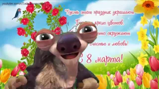 ZOOBE зайка  Шуточное поздравление с 8 Марта !