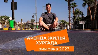 Как снять квартиру в Хургаде? Район Эль Каусер. Зимовка 2023.