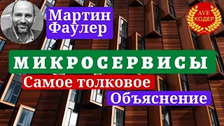 Что такое Микросервисы || Объяснение от Мартина Фаулера