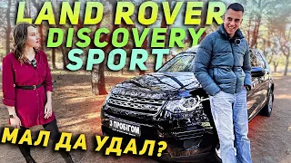 Land Rover Discovery Sport - Мал да удал?