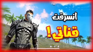 قناتي انسرقت ..! (القصة الكاملة)