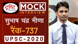 Subhash Chandra Meena, Rank - 737, UPSC 2020 - Mock Interview I Drishti IAS