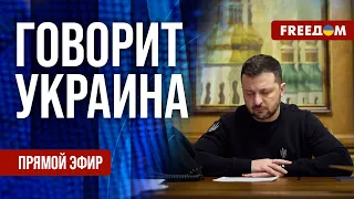 FREEДОМ. Говорит Украина. 719-й день войны. Прямой эфир