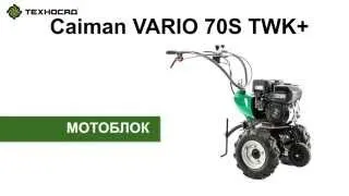 Мотоблок бензиновый Caiman VARIO 70S TWK+